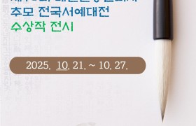 제10회 매헌윤봉길의사 추모 전국서예대전 수상작 전시