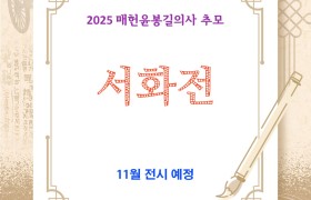 2025 매헌 윤봉길의사 추모 서화전